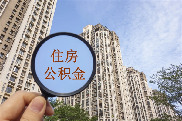 沧州市住房公积金怎么取出来（市住房公积金怎么提取）