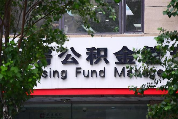 沧州公积金哪里可以取（在哪里可以取住房公积金）