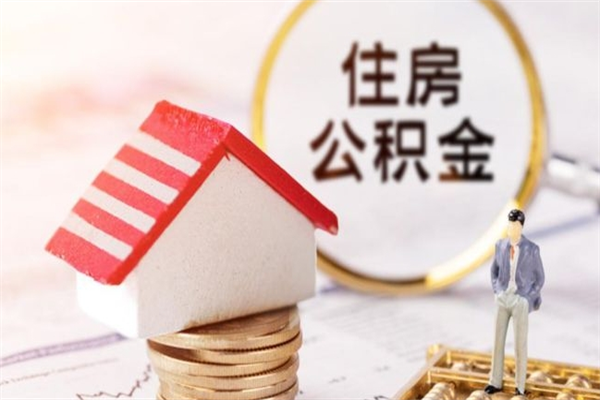 沧州离职离职公积金如何取（离职公积金怎么取?）