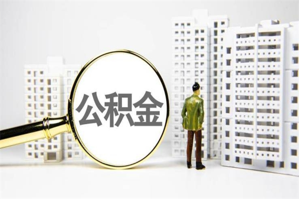 沧州离职住房公积金怎么取（离职公积金取出流程）