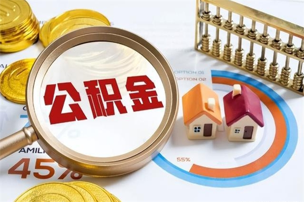 沧州公积金取（取住房公积金）