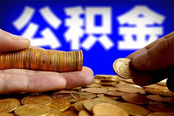 沧州公积金封存后怎么取（公积金封存怎么样提取）