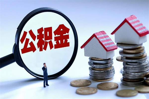沧州公积金代取2022（代取公积金的陷阱）