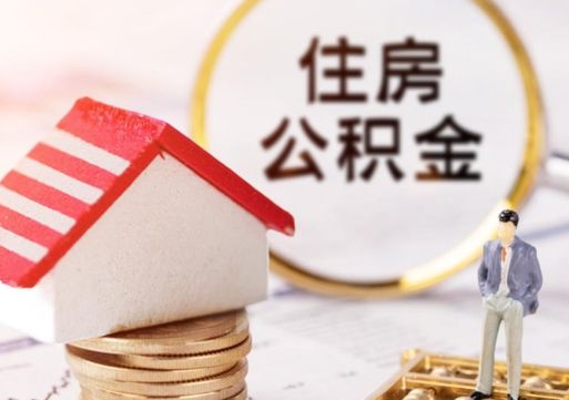 沧州封存在职公积金怎么取（在职员工住房公积金封存）