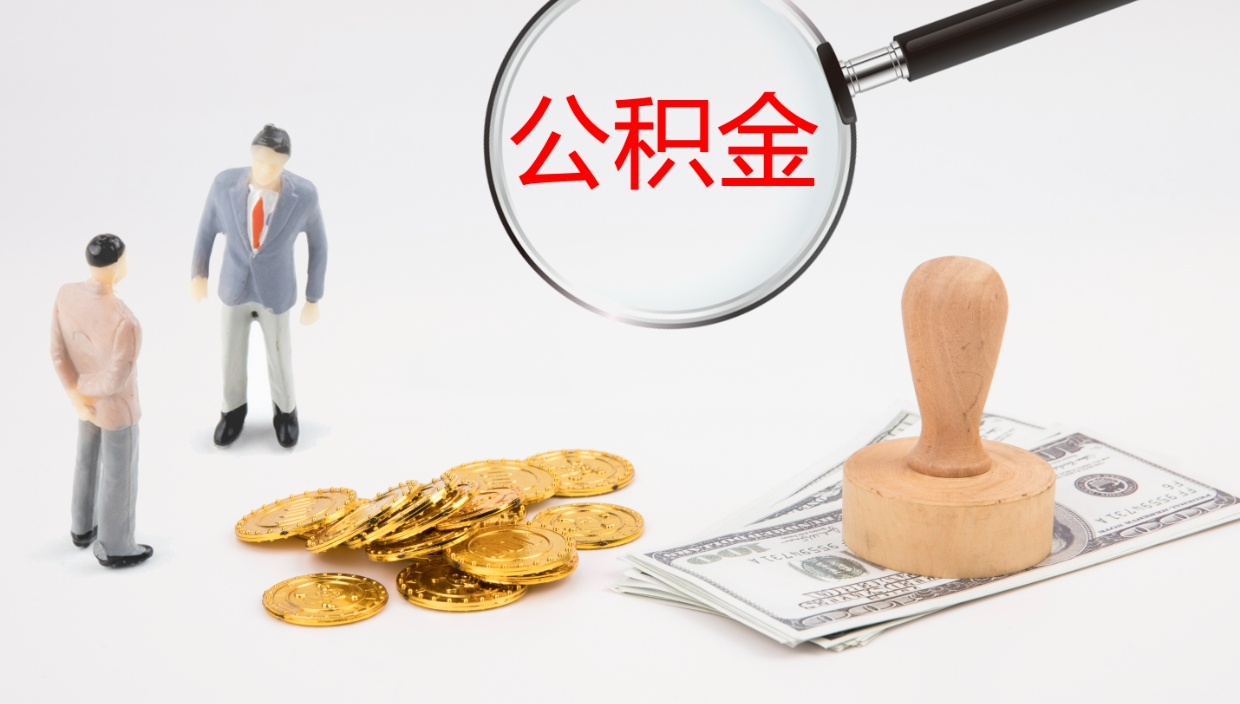 沧州公积金的取办理（怎样取住房公积金?带什么材料）