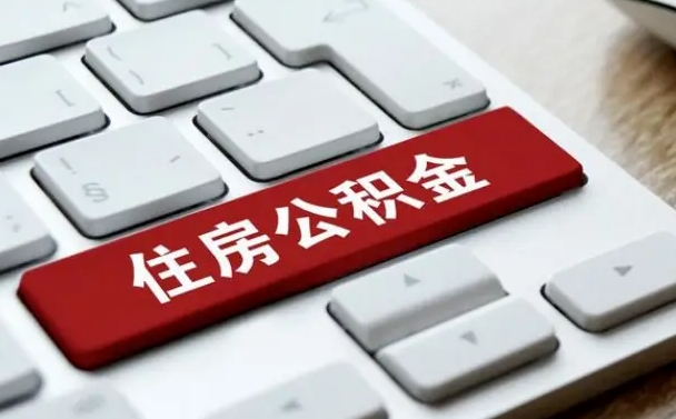 沧州辞职后怎么取出公积金（辞职了如何取公积金）