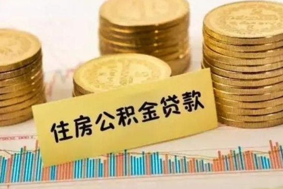沧州离职后如何领取住房公积金（离职了住房公积金怎么取）