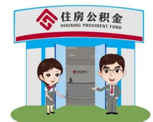 沧州封存公积金怎么提出（封存公积金提取流程）