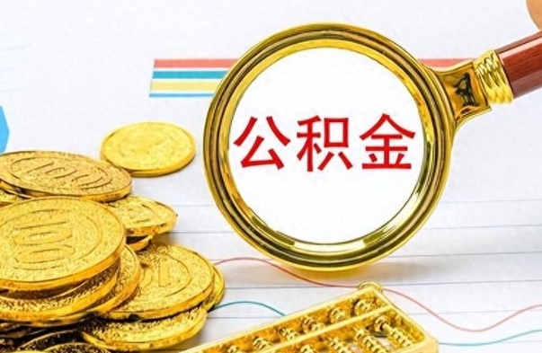 沧州公积金封存可以取吗（住房公积金封存能取吗）
