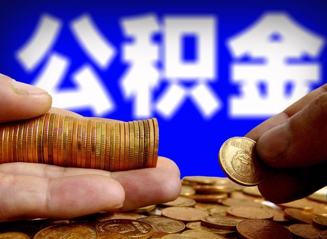 沧州公积金哪里可以取（在哪里可以取住房公积金）